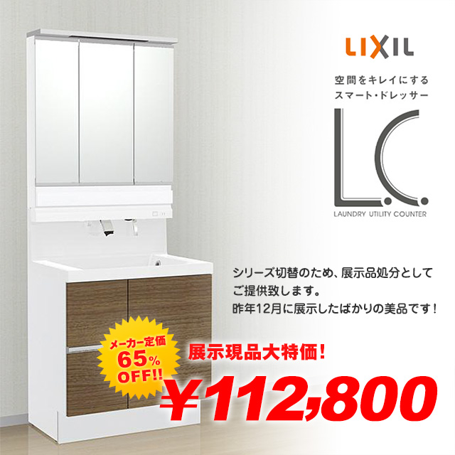 処分特価品！LIXIL 洗面化粧台 L.C（エルシィ）をメーカー定価の60%OFFでご提供します！